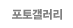 䰶